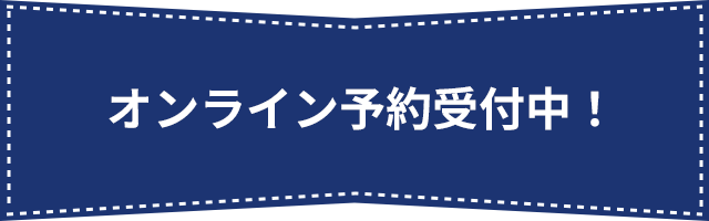 いよいよ予約受付スタート！