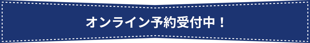 いよいよ予約受付スタート！